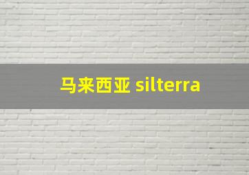 马来西亚 silterra